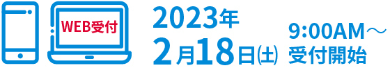 2023年2月18日（土）9:00AM受付開始