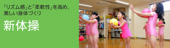 新体操教室