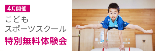 こどもスポーツスクール特別無料体験会