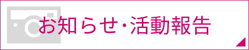 活動報告　お知らせ