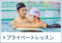 プライベートレッスン
