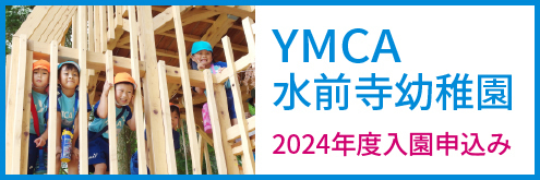 水前寺幼稚園
