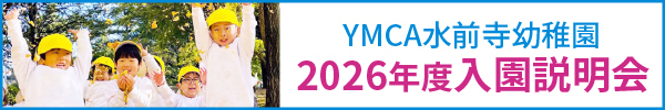 水前寺幼稚園2026年度入園説明会