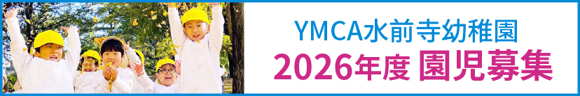 水前寺幼稚園2026年度入園説明会