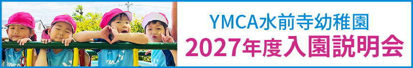 水前寺幼稚園2027年度入園説明会