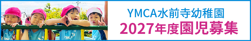 水前寺幼稚園2027年度入園説明会