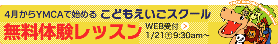 無料体験レッスン