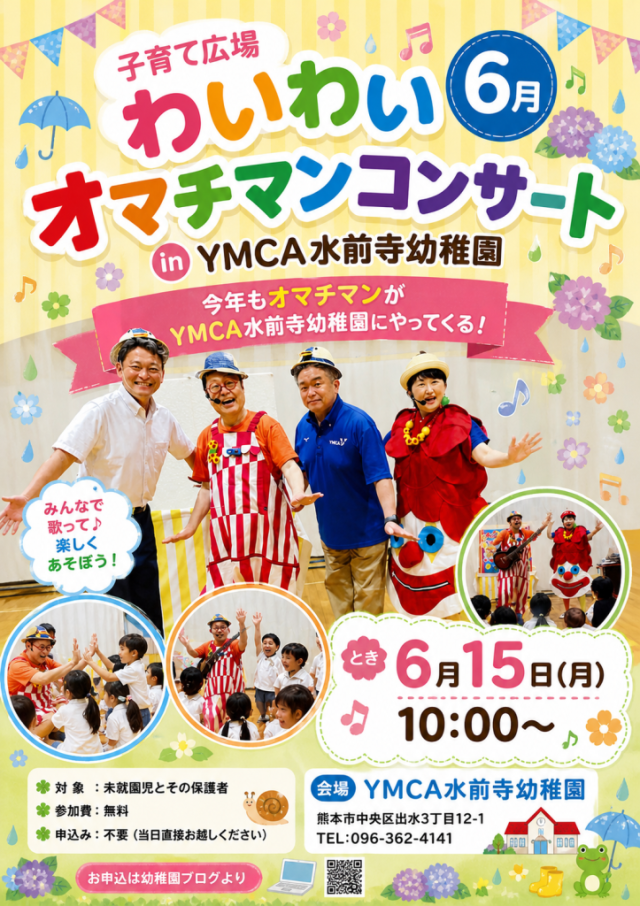 子育て広場わいわい水前寺「オマチマンコンサート」