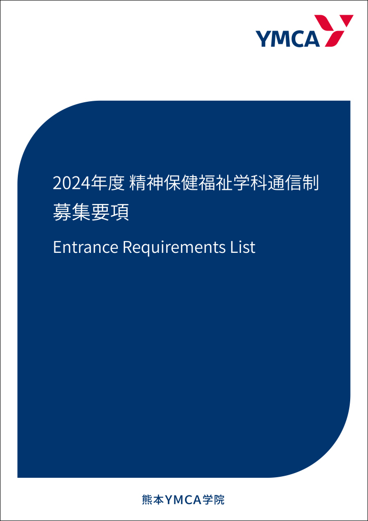 2024年度精神「募集要項」（表紙）