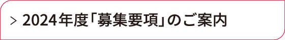 社会2024募集要項