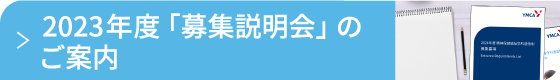 精神2023募集説明会