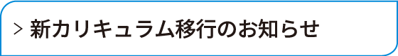 新カリ移行告知