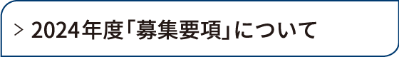 新募集要項告知