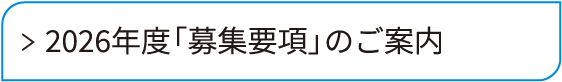 2026社会募集要項