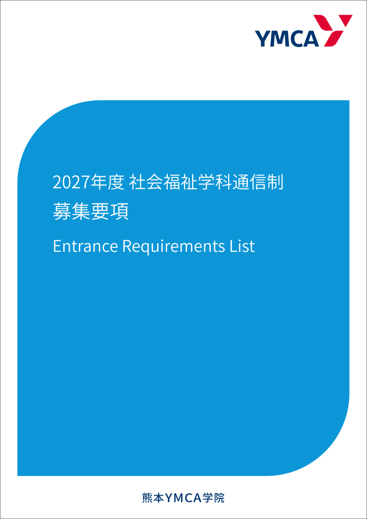 2027社会「募集要項」表紙