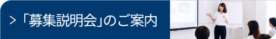 社会「募集説明会」案内バナー