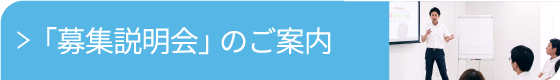 精神「募集説明会」案内バナー