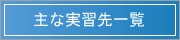 主な実習先一覧