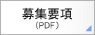 募集要項（PDF）