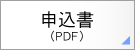 申込書（PDF）