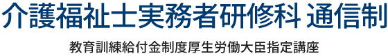 介護福祉士実務者研修科 通信制 教育訓練給付金制度厚生労働大臣指定講座