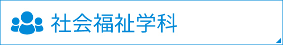 社会福祉学科 通信制