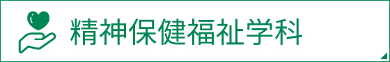 精神保健福祉学科 通信制