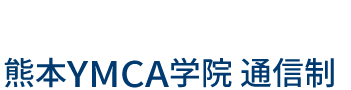 YMCA学院通信制