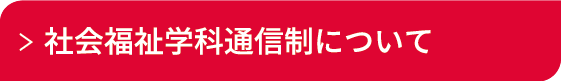 社会福祉学科通信制