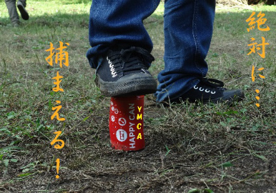 缶蹴り