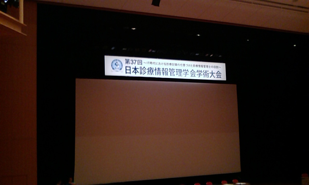 第37回診療情報管理学会学術大会　会場