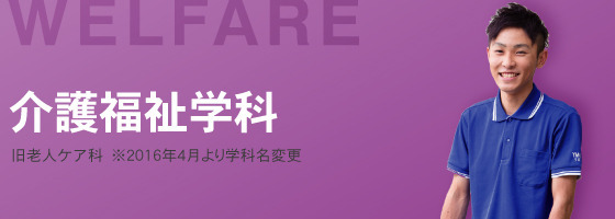 介護福祉学科