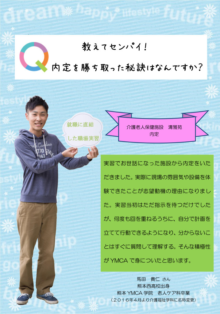 内定者の声（馬田）