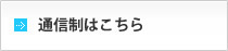 通信制はコチラ