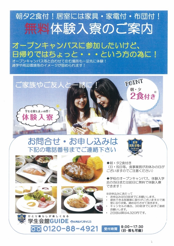 ドーミーイン体験入寮
