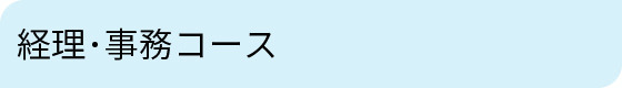 経理・事務コース