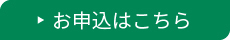 お申し込みはこちら　