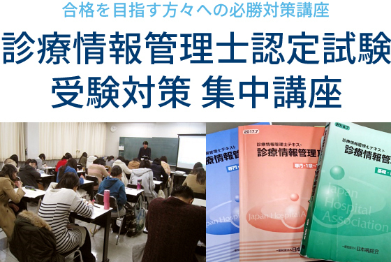 合格を目指す方々への必勝対策講座 診療情報管理士認定試験 受験対策 集中講座