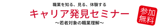 キャリア発見セミナータイトル