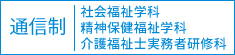 通信制 社会福祉学科 　精神保健福祉学科　介護福祉士実務者研修科