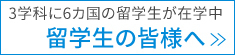 留学生の皆様へ