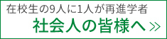 社会人の皆様へ