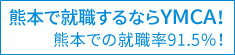 熊本で就職するならYMCA！