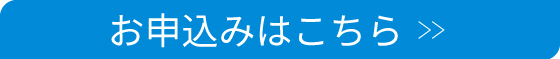 お申込みはこちら