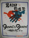 前進祭ハンドインハンド明日に向かってのポスター