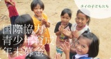タイの子ども
