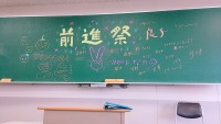 医療1年前進祭1
