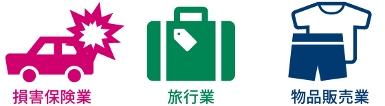 損害保険業　旅行業　物品販売業